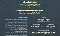 همایش علمی مدیریت اطلاع‌رسانی پزشکی: چشم‌اندازها، رویکردها و فرصت‌ها