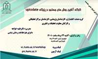 برگزاری وبینار آموزشی آشنایی با پایگاه UpToDate