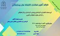 برگزاری وبینار استاندارد کتابخانه های بیمارستانی