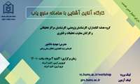 برگزاری وبینار آموزشی آشنایی با سامانه منبع یاب