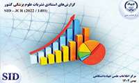 اعلام آخرین رتبه بندی نشریات مصوب پزشکی کشور براساس شاخص های استنادی توسط SID