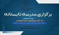 برگزاری مدرسه تابستانه ویژه دانشجویان