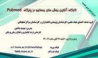 وبینار شیوه انتخاب کلیدواژه مناسب در پایگاه pubmed