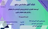 وبینار آشنایی با سازماندهی منابع