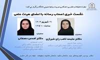 نشست خبری اصحاب رسانه با اعضای هیئت علمی در معاونت تحقیقات و فناوری