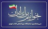 برای مشاهده کاتالوگ سی‌وششمین نمایشگاه بین‌المللی کتاب‌، روی ناشر مورد نظر کلیک کنید