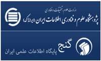 دسترسی و دریافت تمام متن پایان نامه ها و رساله های پایگاه اطلاعاتی علمی ایرانی (گنج)