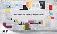 نحوه جستجو و دانلود رایگان مقالات از پایگاه اطلاعات علمی جهاد دانشگاهی
