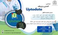 وبینار آشنایی با پایگاه اطلاعاتی UpToDate